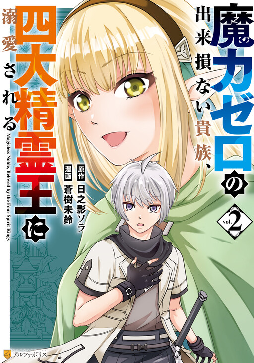 Maryoku Zero no Dekisokonai Kizoku, Yondai Seireiou ni Dekiai Sareru