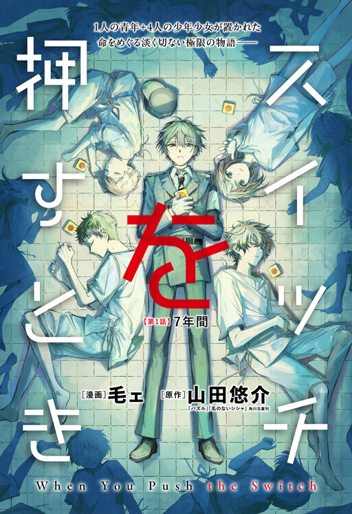 Suicchi o Osu Toki