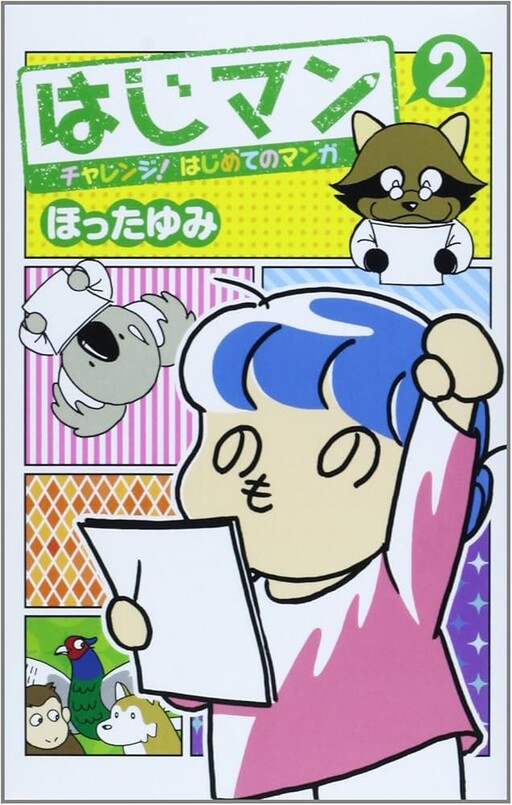 Hajiman: Challenge! Hajimete no Manga