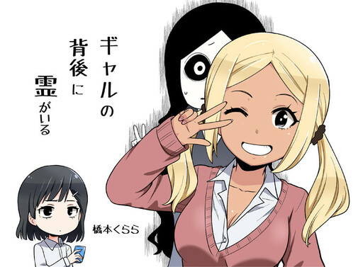 There's a Ghost Behind the Gyaru (Pre-Serialization)