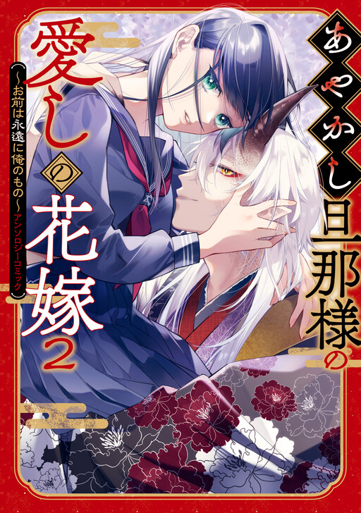 Ayakashi Danna-sama's Beloved Bride: You Are Mine Forever Anthology