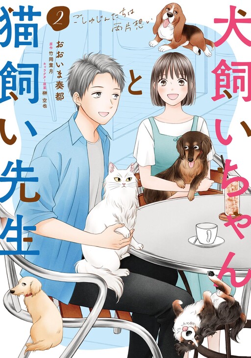 Inukai Chanto Nekogai-sensei - Goshujintachi wa Ryou Kataomoi