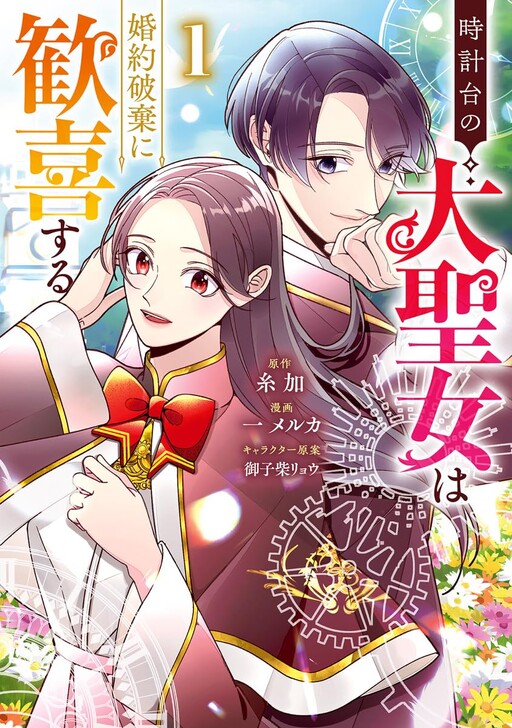 The Great Saint of the Clock Tower Rejoices at the Cancellation of Her Engagement