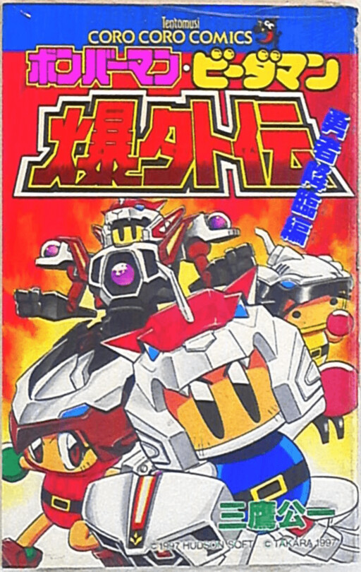 Bomberman B-Daman Bakugaiden - Brave Advent Edition