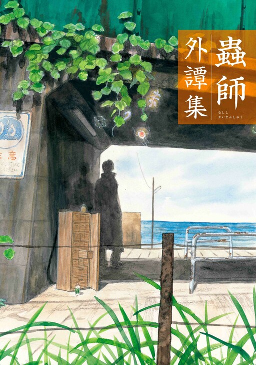 Mushishi: Foreign Tale Collection
