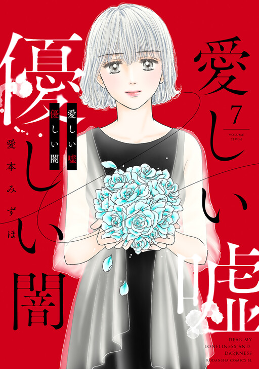 Itoshii Uso, Yasashii Yami