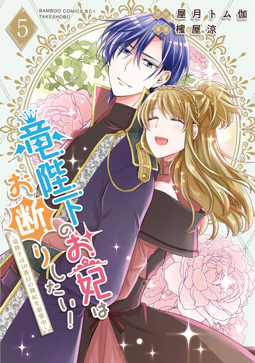 I'd like to refuse to be the Dragon Emperor's consort! ~The Dragon Emperor is doting on his 10th concubine~