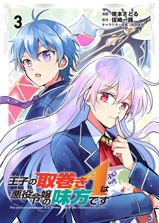 Ouji no Torimaki A wa Akuyaku Reijou no Mikata desu