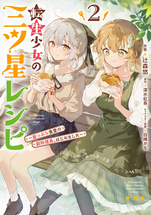 Tensei Shoujo no Mitsuboshi Recipe ~Gakeppuchi Shokudou no Fukuryouri-chou, Hajimemashita~
