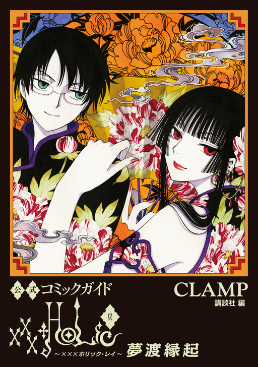 Official Comic Guide: xxxHOLiC - Return Yumewatari Engi