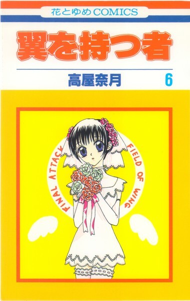 Tsubasa o Motsu Mono