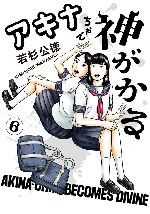 Akina-chan Kamigakaru