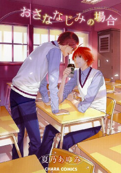 In the Case of Childhood Friends