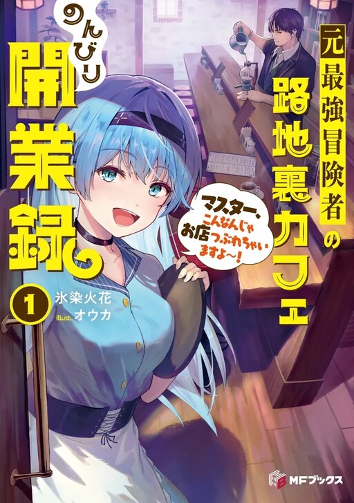 The Former Strongest Adventurer's Back-Alley Cafe: A Relaxing Record of Opening a Business