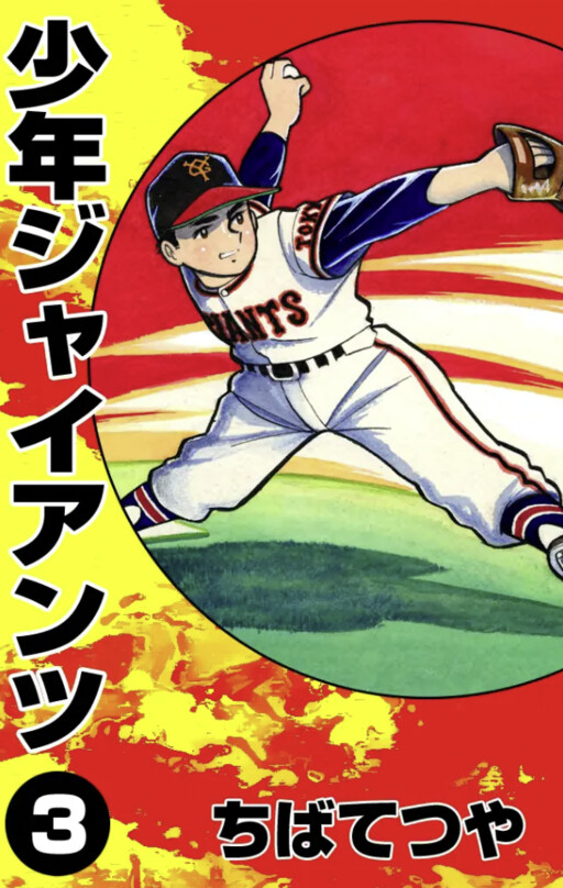 Shonen Giants