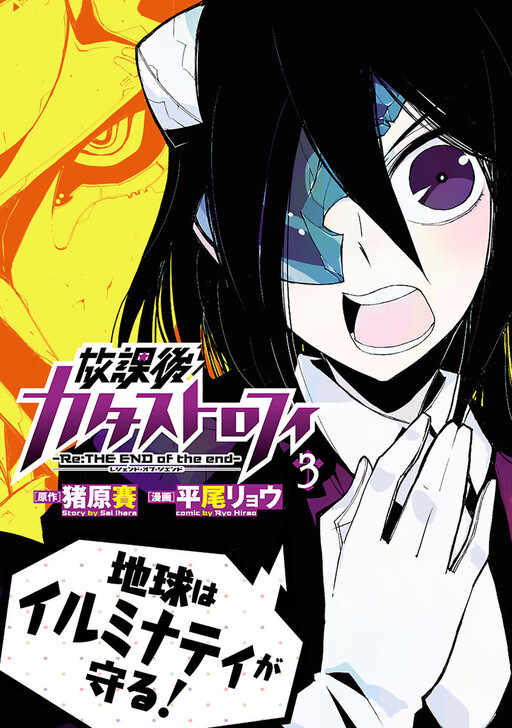 Afterschool Catastrophe: -Re:THE END of the end-