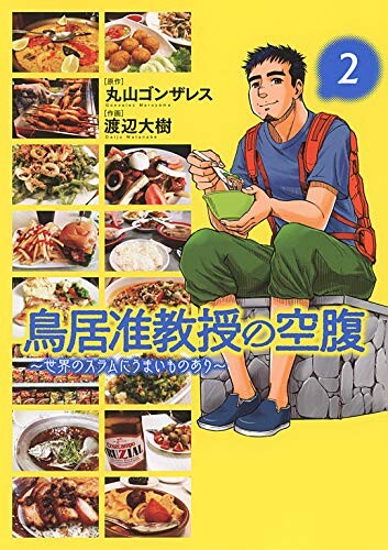 Associate Professor Torii's Hunger ~ There are delicious things in the slums of the world ~