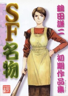 A Collection of Early Works by Kenji Tsuruta, a Renowned SF Author.