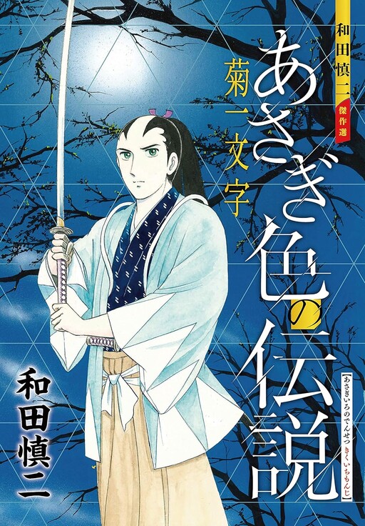 Shinji Wada Masterpiece Selection: The Asagi-Colored Legend - Hawk of Shieikan