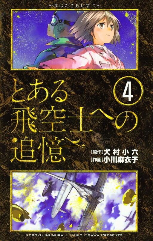 To Aru Hikuushi e no Tsuioku