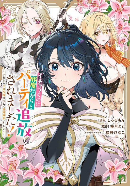 Ichatsuku no Nijama Dakara to Party Tsuiho Saremashita!: Sorenara Furoshotoku Mezashite Chintai Keiei Itashimasu