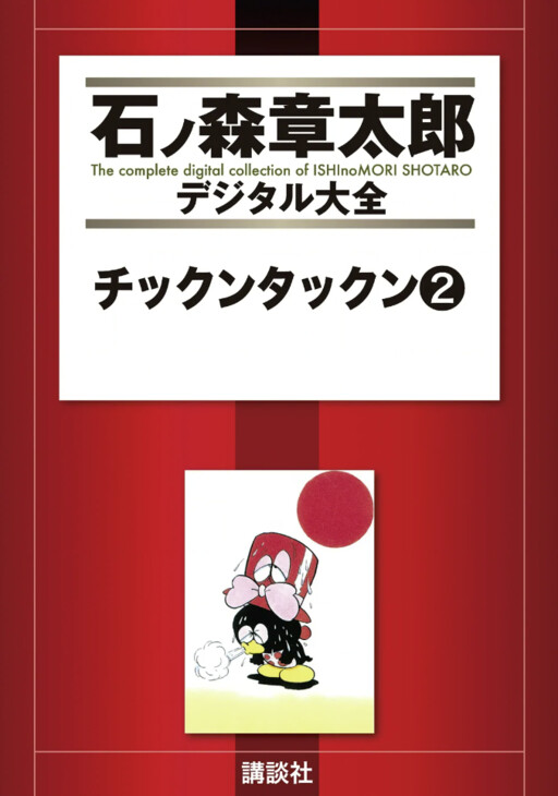Tic-kun Tok-kun
