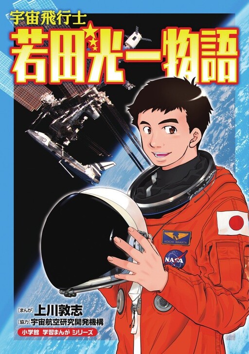 Astronaut Koichi Wakata Story