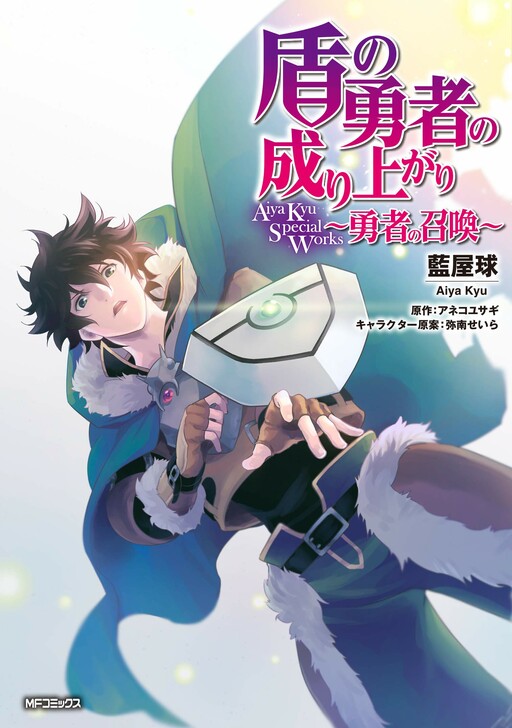Tate no Yuusha no Nariagari Aiya Kyu Special Works - Yuusha no Shoukan