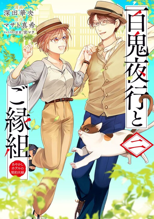 Hyakki Yakou to Goengumi - Ayakashi Hotel no Keiyaku Fuufu
