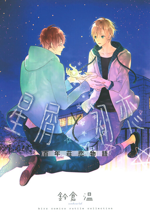 Hoshikuzu to Hatsukoi Hyaku-nen Sou Monogatari