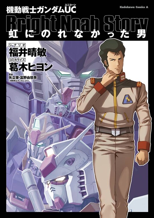 Mobile Suit Gundam UC: The Man Who Could Not Ride the Rainbow