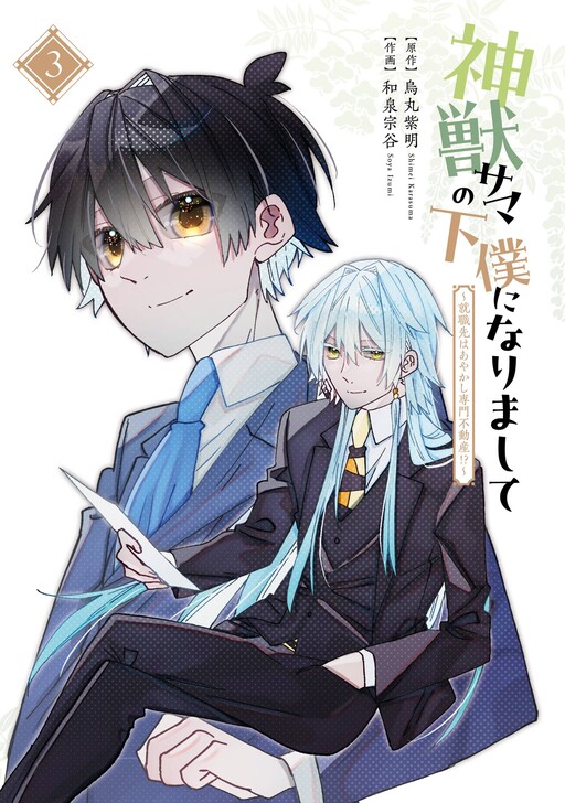Shinjuu-sama no Geboku ni narimashite ~Shuushoku-saki wa Ayakashi Senmon Fudousan!?~