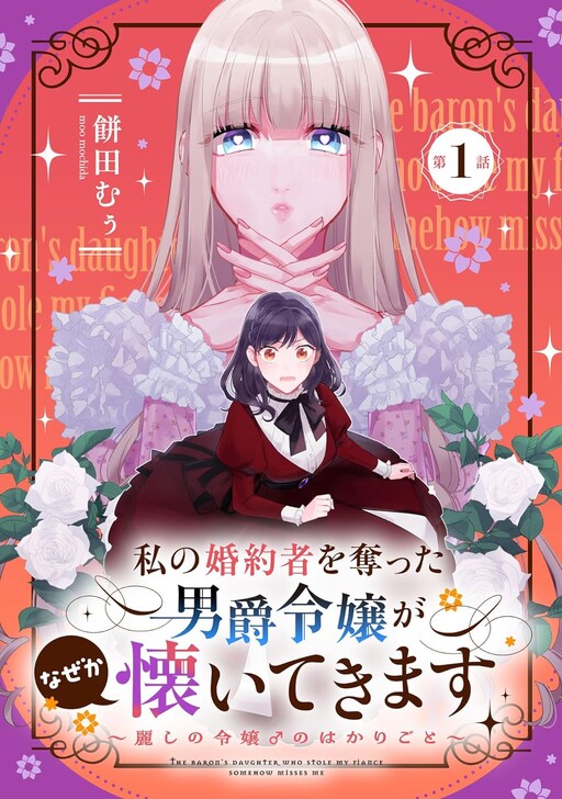 Watashi no Fiancé wo Ubatta Danshaku Reijou ga Naze ka Natsuite Kimasu - Uruwashi no Reijou ♂ no Hakarigoto