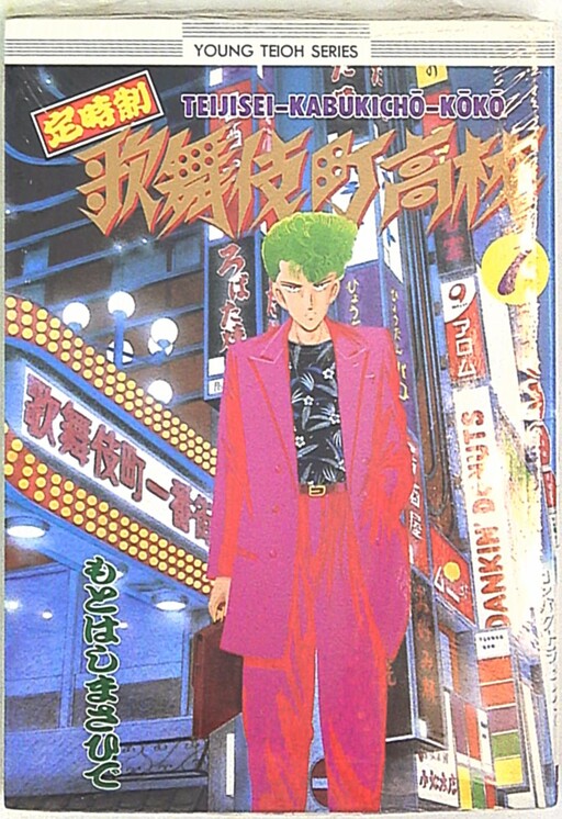 Part-time Kabukicho High School