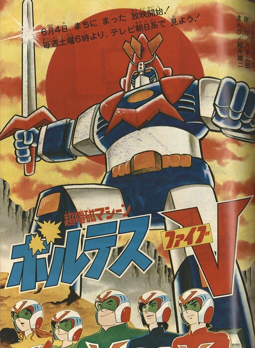Super Electromagnetic Machine Voltes V (TV-Kun)