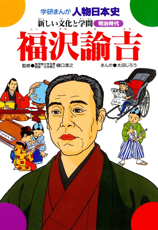 Yukichi Fukuzawa: New culture and Scholarship
