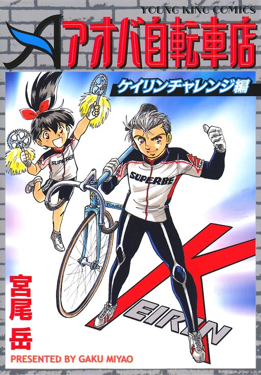 Aoba Bicycle Shop: Keirin Challenge Arc