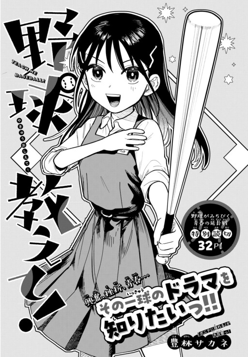 Yakyuu Oshiete!