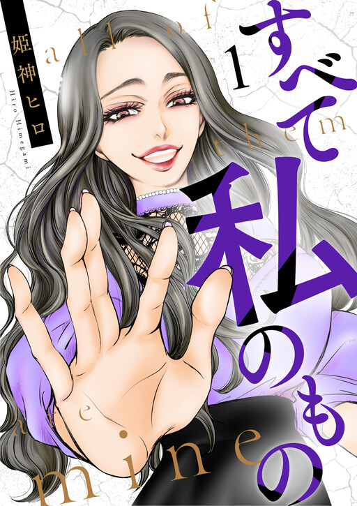 Subete Watashi no Mono