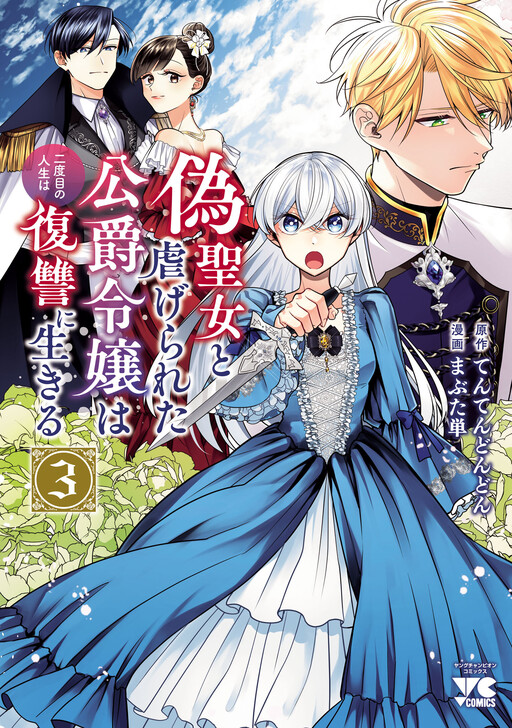 Giseijo to Shiitagerareta Koushaku Reijou wa Nidome no Jinsei wa Fukushuu no Ikiru