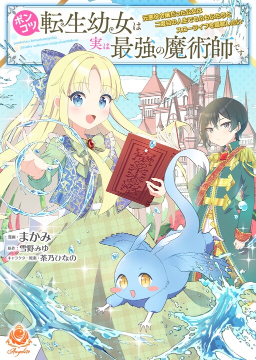 Ponkotsu Tensei Youjo wa Jitsu wa Saikyou no Majutsushi desu: Moto Akuyaku Reijou datta Koujo wa Nidome no Jinsei de Mofumofu-tachi to Slow Life wo Oukashitai