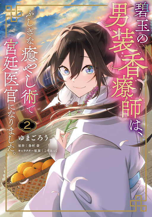 Hekigyoku no Dansou Kouryoushi wa, Fushigi na Iyashijutsu de Kyuutei Ikan ni narimashita.