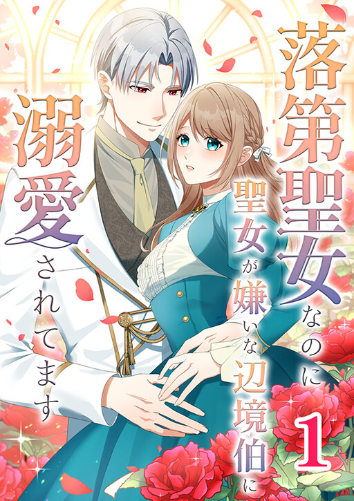 Rakudai Seijo na no ni Seijo ga Kirai na Henkyou Haku ni Dekiai Saretemasu