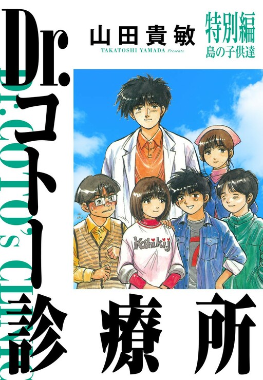 Dr. Koto's Clinic Special: The Children of the Island