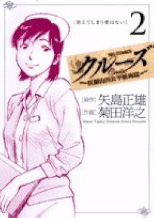 Cruise -Doctor Kohei Yamada's Voyage-