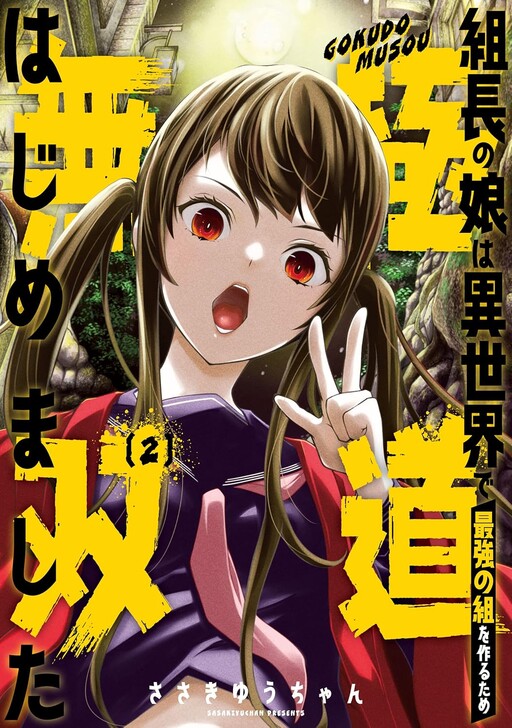 Kumichou no Musume wa Isekai de Saikyou no Kumi wo Tsukuru tame Gokudou Musou Hajimemashita