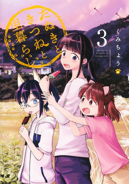 Tanuki to Kitsune to Satogurashi