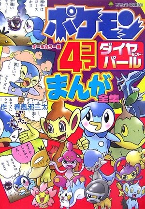Pokémon Diamond & Pearl 4Koma Comic Compilation
