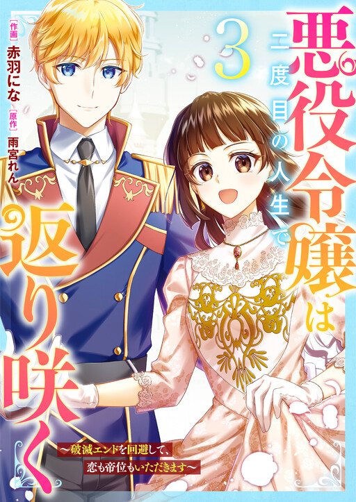Akuyaku Reijou wa Futatabime no Jinsei de Kaerizaku