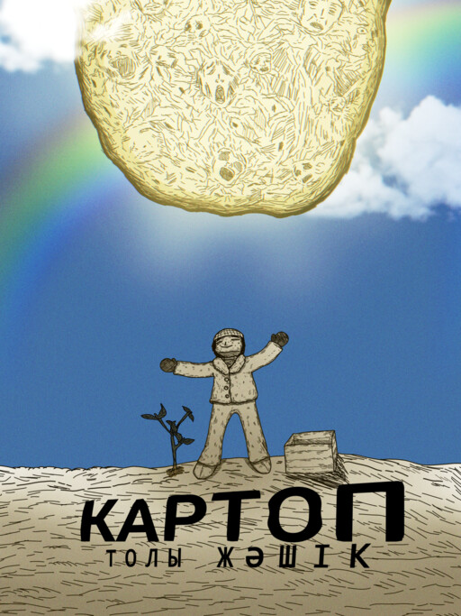 Картоп Толы Жәшік